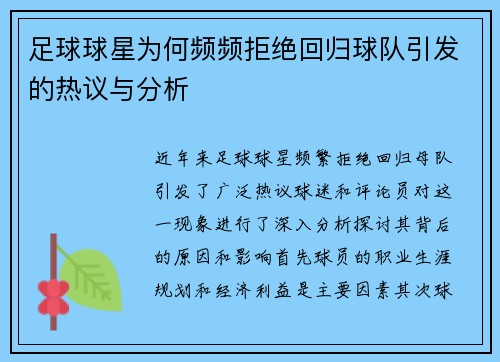 足球球星为何频频拒绝回归球队引发的热议与分析